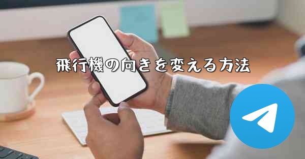 <b>飛行機の向きを変える方法</b>