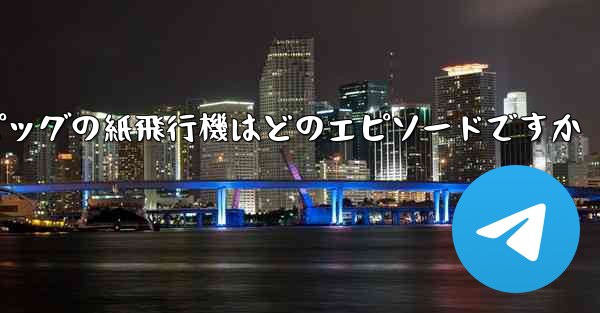 ペッパピッグの紙飛行機はどのエピソードですか