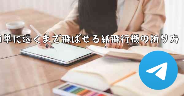 簡単に遠くまで飛ばせる紙飛行機の折り方