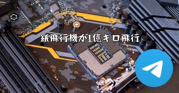 紙飛行機が1億キロ飛行