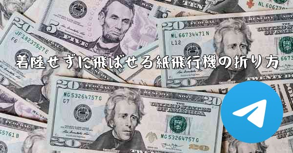 着陸せずに飛ばせる紙飛行機の折り方
