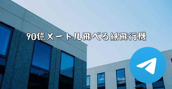 <b>90億メートル飛べる紙飛行機</b>
