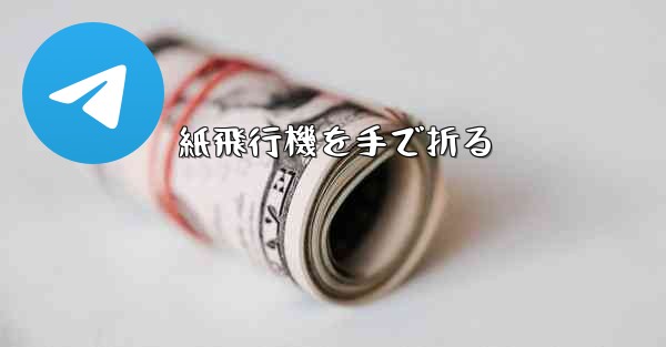 紙飛行機を手で折る