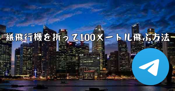 <b>紙飛行機を折って100メートル飛ぶ方法</b>
