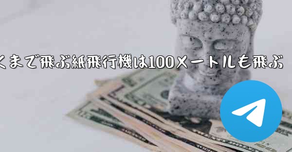 <b>超遠くまで飛ぶ紙飛行機は100メートルも飛ぶ</b>