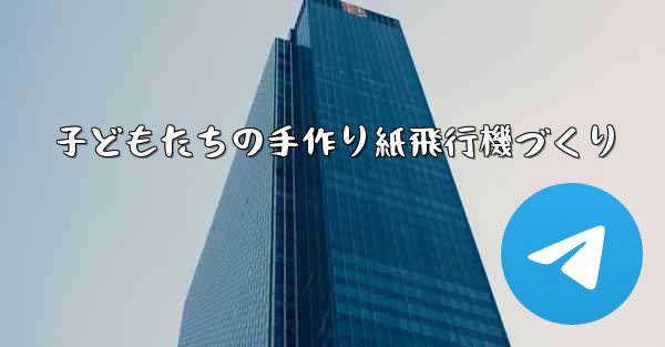 子どもたちの手作り紙飛行機づくり