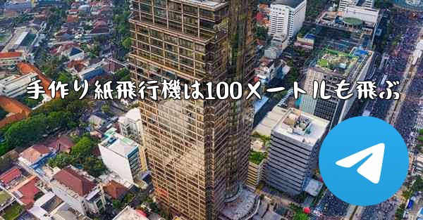 手作り紙飛行機は100メートルも飛ぶ