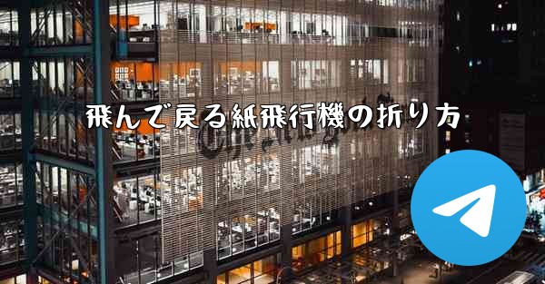 飛んで戻る紙飛行機の折り方