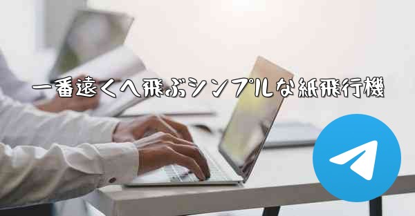 一番遠くへ飛ぶシンプルな紙飛行機