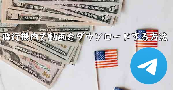 飛行機内で動画をダウンロードする方法