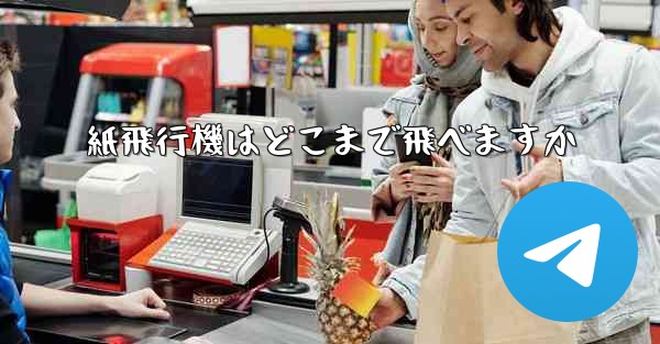 <b>紙飛行機はどこまで飛べますか</b>