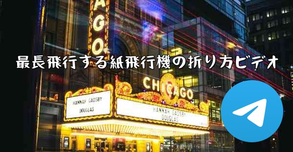 最長飛行する紙飛行機の折り方ビデオ