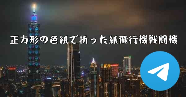 正方形の色紙で折った紙飛行機戦闘機