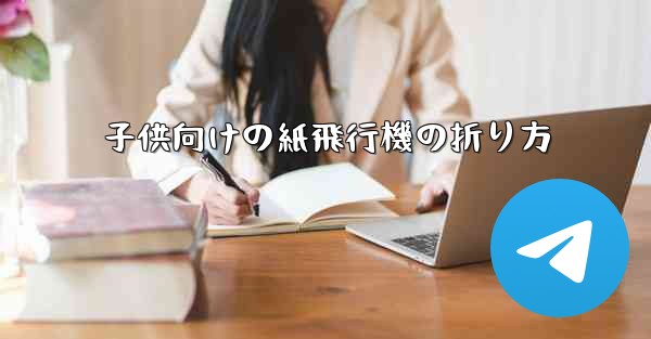 子供向けの紙飛行機の折り方