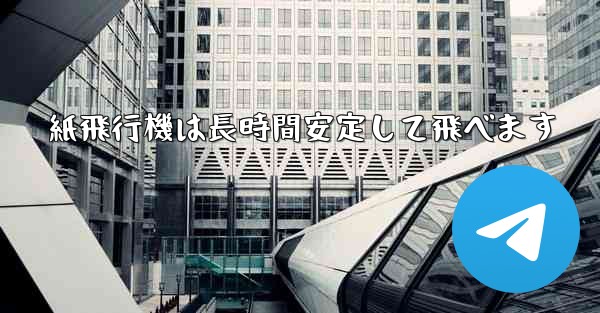 <b>紙飛行機は長時間安定して飛べます</b>