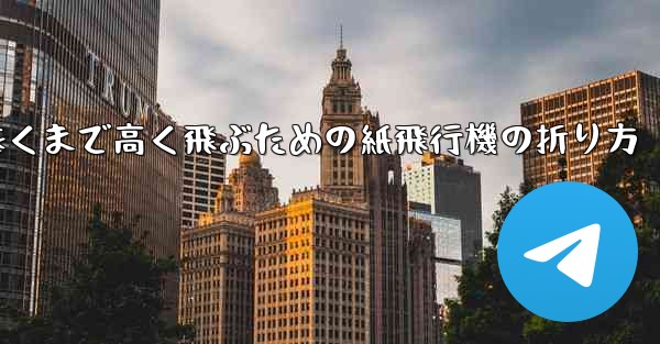 遠くまで高く飛ぶための紙飛行機の折り方