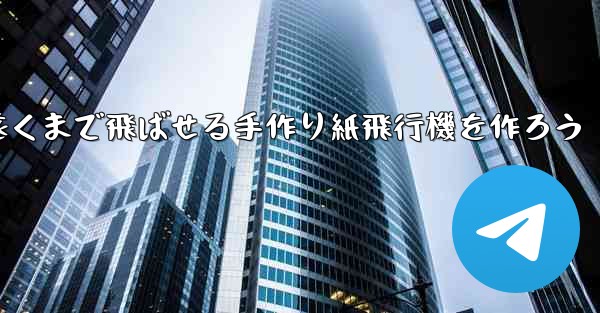 一番遠くまで飛ばせる手作り紙飛行機を作ろう