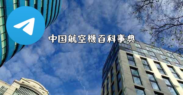 中国航空機百科事典