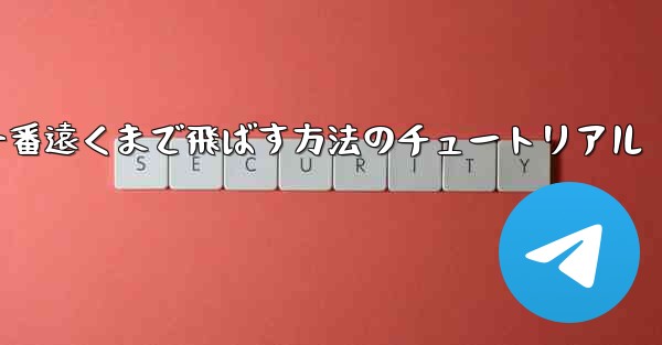 紙飛行機を一番遠くまで飛ばす方法のチュートリアル