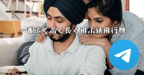 <b>一番遠く高く長く飛ぶ紙飛行機</b>