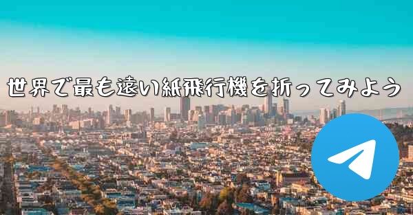 <b>世界で最も遠い紙飛行機を折ってみよう</b>
