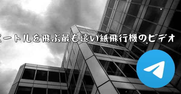70メートルを飛ぶ最も遠い紙飛行機のビデオ