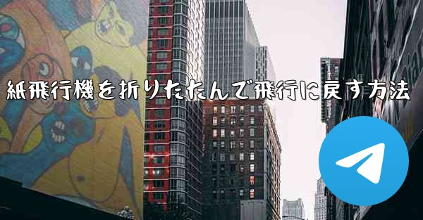 紙飛行機を折りたたんで飛行に戻す方法