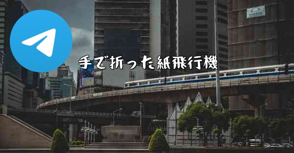 手で折った紙飛行機