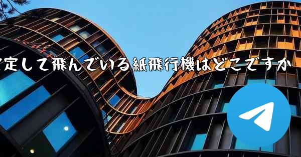 <b>一番安定して飛んでいる紙飛行機はどこですか</b>