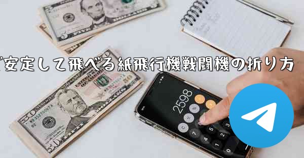 遠くまで安定して飛べる紙飛行機戦闘機の折り方