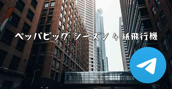 ペッパピッグ シーズン 4 紙飛行機