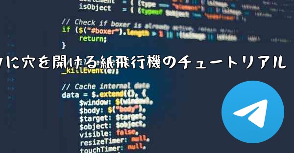 スイカに穴を開ける紙飛行機のチュートリアル