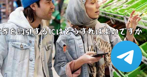 <b>往復航空券を割引するにはどうすればよいですか</b>