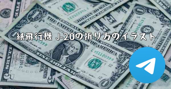 紙飛行機 J-20の折り方のイラスト