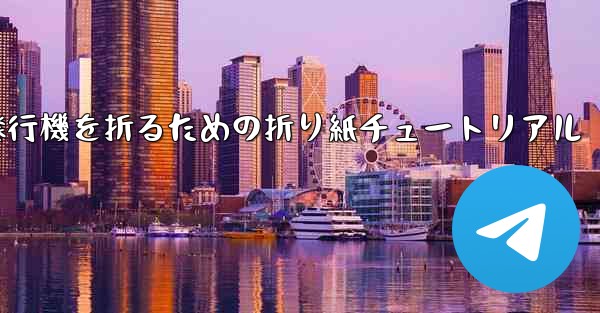 飛行機を折るための折り紙チュートリアル