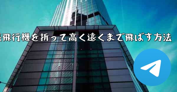 紙飛行機を折って高く遠くまで飛ばす方法