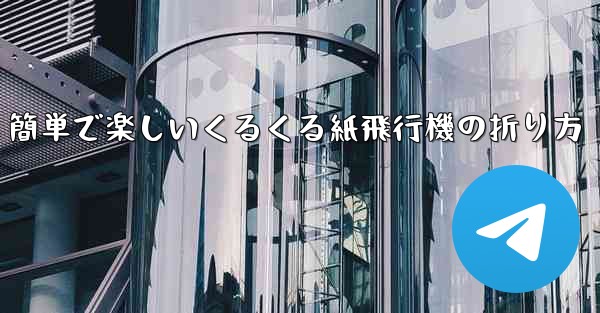 簡単で楽しいくるくる紙飛行機の折り方