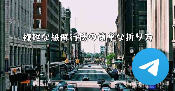 <b>複雑な紙飛行機の簡単な折り方</b>
