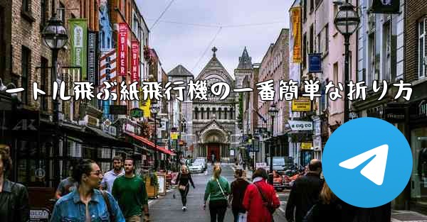 100メートル飛ぶ紙飛行機の一番簡単な折り方