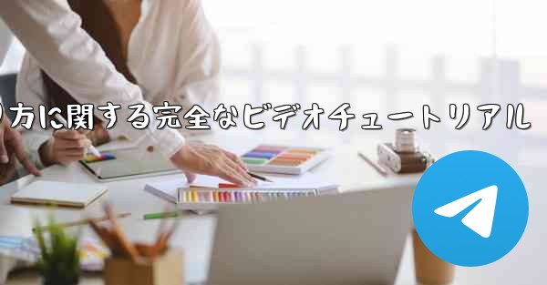 紙飛行機の折り方に関する完全なビデオチュートリアル