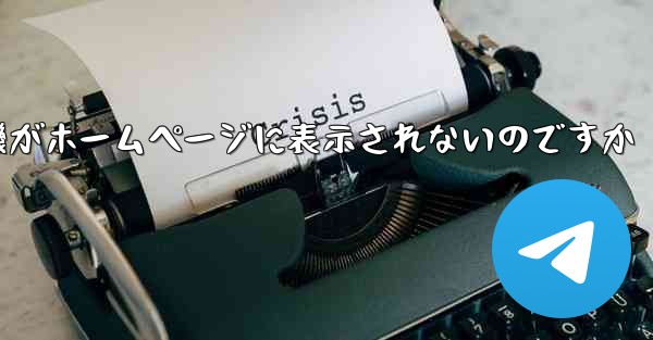 <b>なぜ紙飛行機がホームページに表示されないのですか</b>