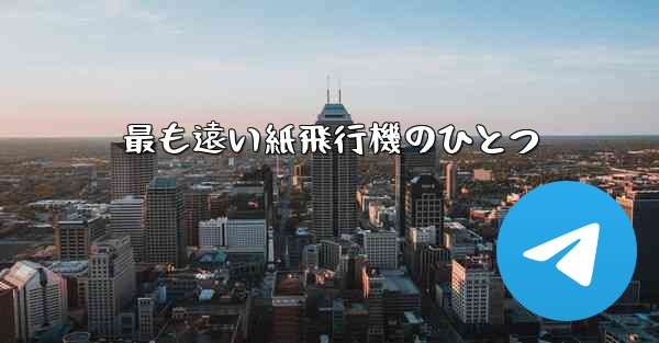 最も遠い紙飛行機のひとつ