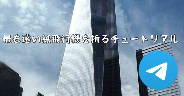 <b>最も遠い紙飛行機を折るチュートリアル</b>