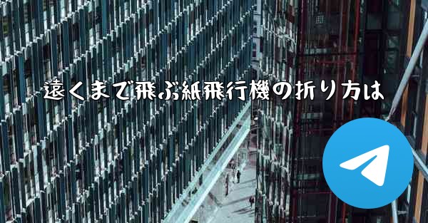 遠くまで飛ぶ紙飛行機の折り方は