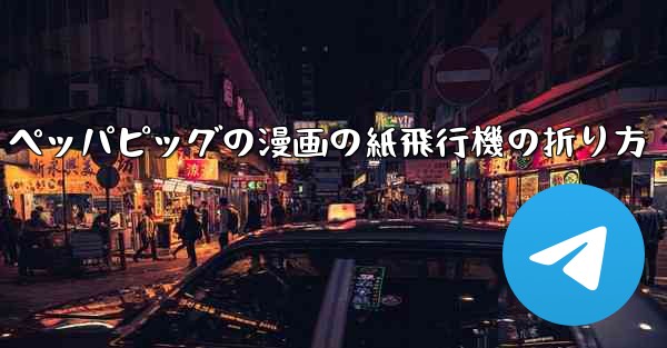 ペッパピッグの漫画の紙飛行機の折り方