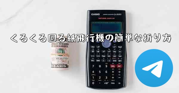 くるくる回る紙飛行機の簡単な折り方