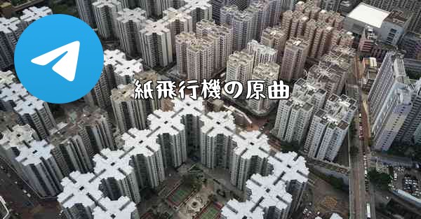 紙飛行機の原曲