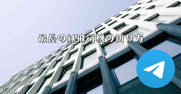 最長の紙飛行機の折り方