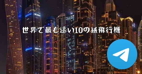 世界で最も遠い10の紙飛行機