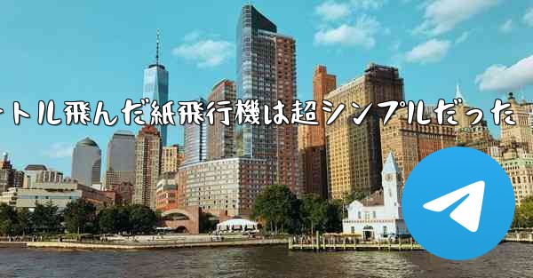 一番遠くまで100メートル飛んだ紙飛行機は超シンプルだった
